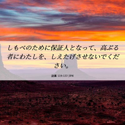 Picture 06 - 詩篇 119:122 JPN - しもべのために保証人となって、高 - Bible Verse Picture