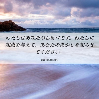 Picture 06 - 詩篇 119:125 JPN - わたしはあなたのしもべです。わた - Bible Verse Picture