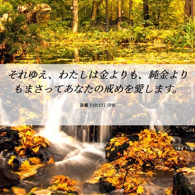 Picture 06 - 詩篇 119:127 JPN - それゆえ、わたしは金よりも、純金 - Bible Verse Picture