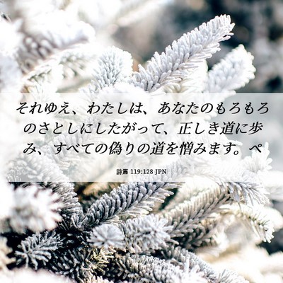Picture 06 - 詩篇 119:128 JPN - それゆえ、わたしは、あなたのもろ - Bible Verse Picture