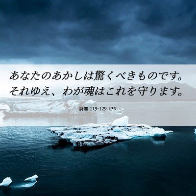 Picture 06 - 詩篇 119:129 JPN - あなたのあかしは驚くべきものです - Bible Verse Picture