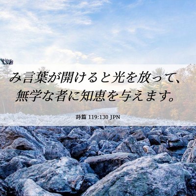 Picture 06 - 詩篇 119:130 JPN - み言葉が開けると光を放って、無学 - Bible Verse Picture