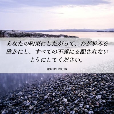 Picture 06 - 詩篇 119:133 JPN - あなたの約束にしたがって、わが歩 - Bible Verse Picture