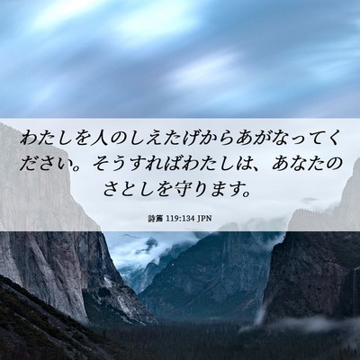 Picture 06 - 詩篇 119:134 JPN - わたしを人のしえたげからあがなっ - Bible Verse Picture