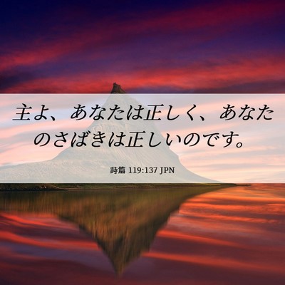Picture 06 - 詩篇 119:137 JPN - 主よ、あなたは正しく、あなたのさ - Bible Verse Picture