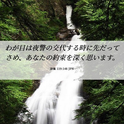 Picture 06 - 詩篇 119:148 JPN - わが目は夜警の交代する時に先だっ - Bible Verse Picture