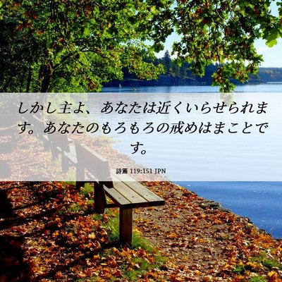 Picture 06 - 詩篇 119:151 JPN - しかし主よ、あなたは近くいらせら - Bible Verse Picture