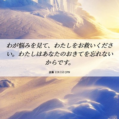 Picture 06 - 詩篇 119:153 JPN - わが悩みを見て、わたしをお救いく - Bible Verse Picture