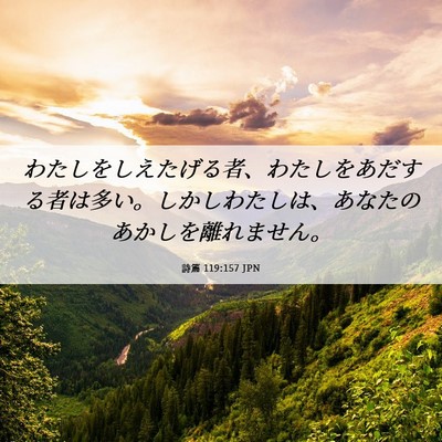 Picture 06 - 詩篇 119:157 JPN - わたしをしえたげる者、わたしをあ - Bible Verse Picture