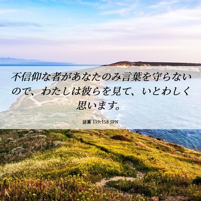Picture 06 - 詩篇 119:158 JPN - 不信仰な者があなたのみ言葉を守ら - Bible Verse Picture
