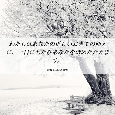 Picture 06 - 詩篇 119:164 JPN - わたしはあなたの正しいおきてのゆ - Bible Verse Picture