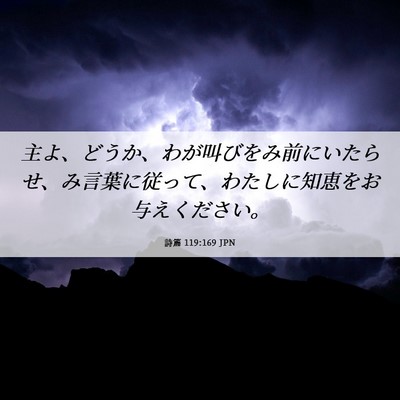 Picture 06 - 詩篇 119:169 JPN - 主よ、どうか、わが叫びをみ前にい - Bible Verse Picture