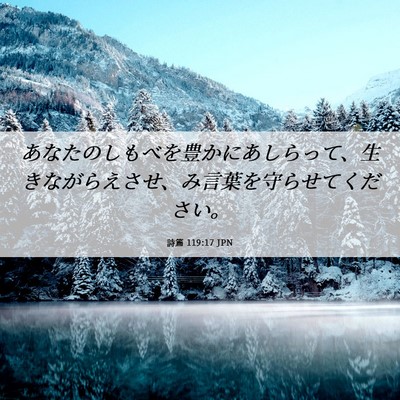 Picture 06 - 詩篇 119:17 JPN - あなたのしもべを豊かにあしらって - Bible Verse Picture