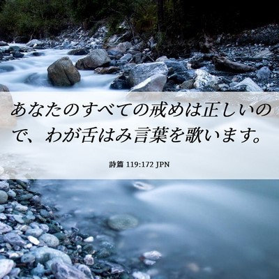 Picture 06 - 詩篇 119:172 JPN - あなたのすべての戒めは正しいので - Bible Verse Picture