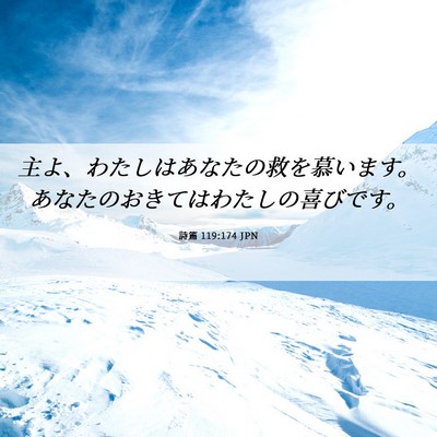 Picture 06 - 詩篇 119:174 JPN - 主よ、わたしはあなたの救を慕いま - Bible Verse Picture