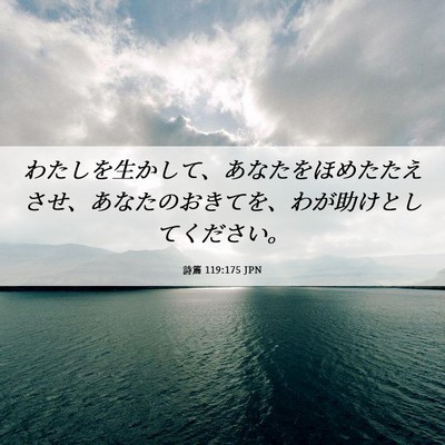 Picture 06 - 詩篇 119:175 JPN - わたしを生かして、あなたをほめた - Bible Verse Picture