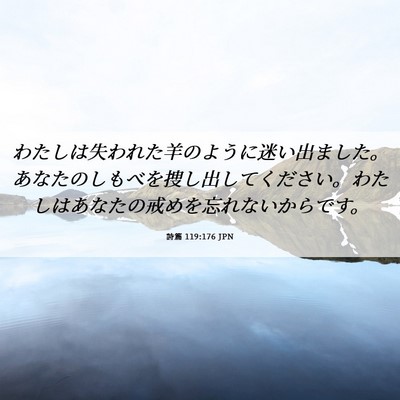 Picture 06 - 詩篇 119:176 JPN - わたしは失われた羊のように迷い出 - Bible Verse Picture
