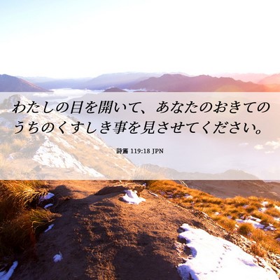 Picture 06 - 詩篇 119:18 JPN - わたしの目を開いて、あなたのおき - Bible Verse Picture