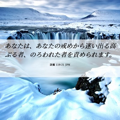 Picture 06 - 詩篇 119:21 JPN - あなたは、あなたの戒めから迷い出 - Bible Verse Picture