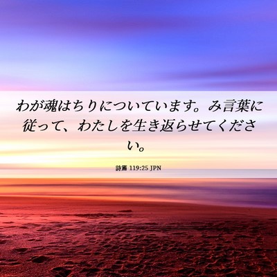 Picture 06 - 詩篇 119:25 JPN - わが魂はちりについています。み言 - Bible Verse Picture