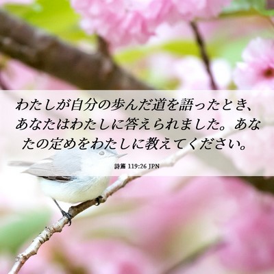 Picture 06 - 詩篇 119:26 JPN - わたしが自分の歩んだ道を語ったと - Bible Verse Picture