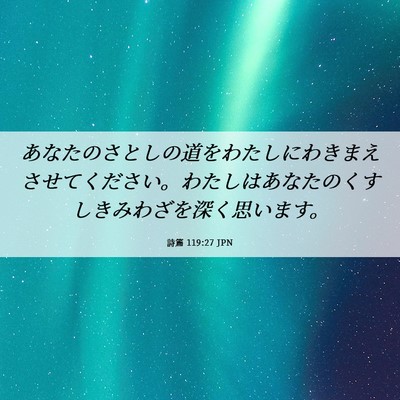 Picture 06 - 詩篇 119:27 JPN - あなたのさとしの道をわたしにわき - Bible Verse Picture