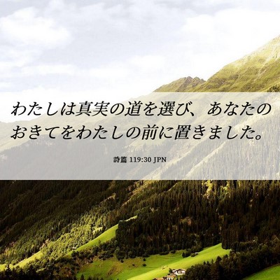 Picture 06 - 詩篇 119:30 JPN - わたしは真実の道を選び、あなたの - Bible Verse Picture