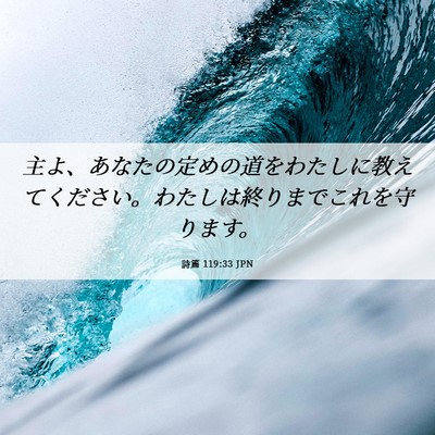 Picture 06 - 詩篇 119:33 JPN - 主よ、あなたの定めの道をわたしに - Bible Verse Picture