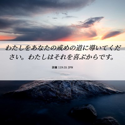 Picture 06 - 詩篇 119:35 JPN - わたしをあなたの戒めの道に導いて - Bible Verse Picture