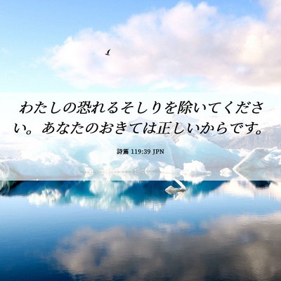 Picture 06 - 詩篇 119:39 JPN - わたしの恐れるそしりを除いてくだ - Bible Verse Picture
