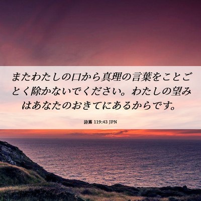 Picture 06 - 詩篇 119:43 JPN - またわたしの口から真理の言葉をこ - Bible Verse Picture