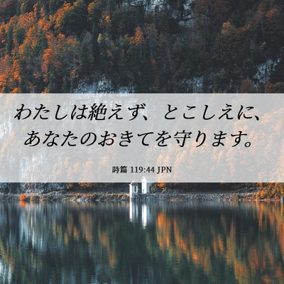Picture 06 - 詩篇 119:44 JPN - わたしは絶えず、とこしえに、あな - Bible Verse Picture
