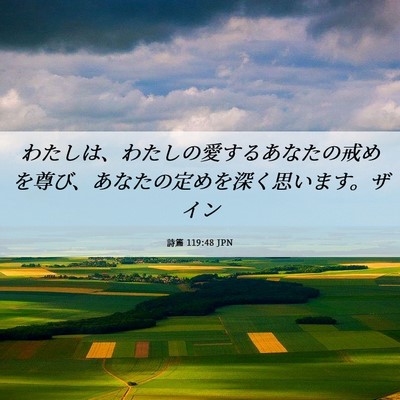 Picture 06 - 詩篇 119:48 JPN - わたしは、わたしの愛するあなたの - Bible Verse Picture