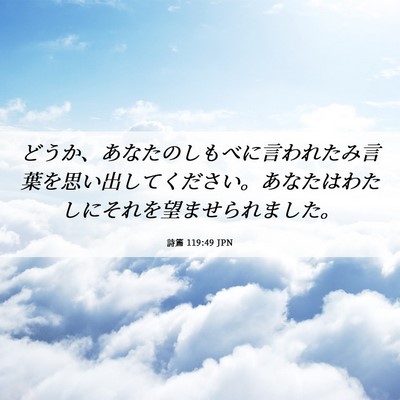 Picture 06 - 詩篇 119:49 JPN - どうか、あなたのしもべに言われた - Bible Verse Picture