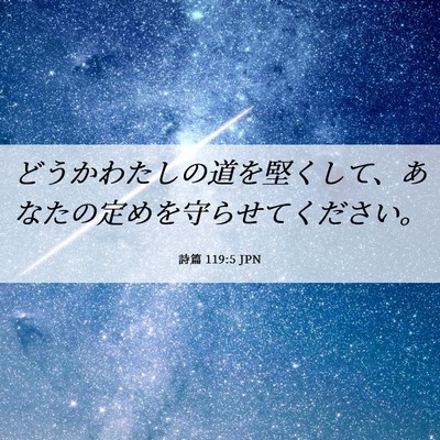 Picture 06 - 詩篇 119:5 JPN - どうかわたしの道を堅くして、あな - Bible Verse Picture