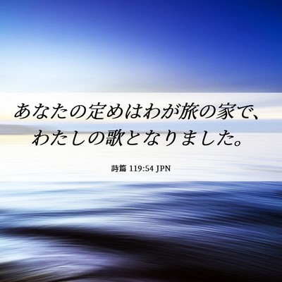 Picture 06 - 詩篇 119:54 JPN - あなたの定めはわが旅の家で、わた - Bible Verse Picture