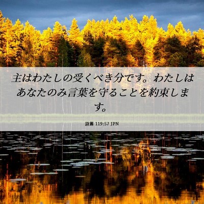 Picture 06 - 詩篇 119:57 JPN - 主はわたしの受くべき分です。わた - Bible Verse Picture