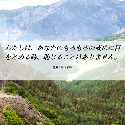 Picture 06 - 詩篇 119:6 JPN - わたしは、あなたのもろもろの戒め - Bible Verse Picture