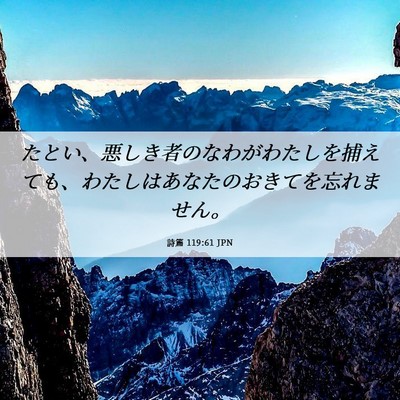 Picture 06 - 詩篇 119:61 JPN - たとい、悪しき者のなわがわたしを - Bible Verse Picture