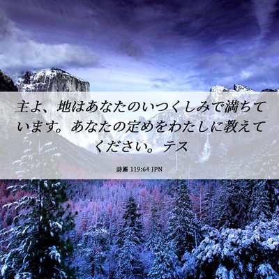 Picture 06 - 詩篇 119:64 JPN - 主よ、地はあなたのいつくしみで満 - Bible Verse Picture