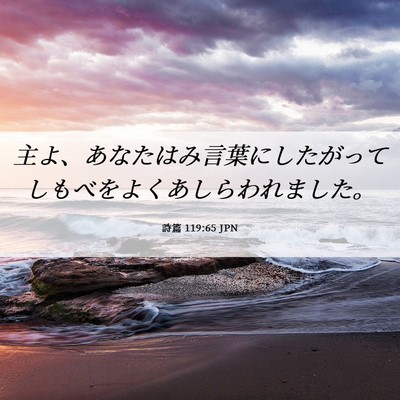 Picture 06 - 詩篇 119:65 JPN - 主よ、あなたはみ言葉にしたがって - Bible Verse Picture