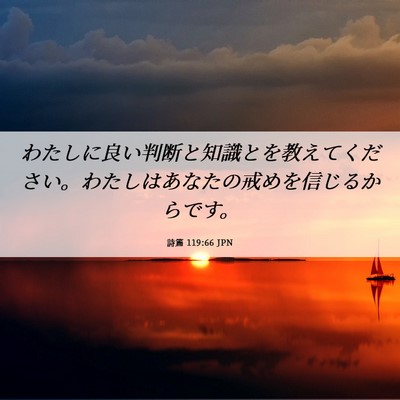 Picture 06 - 詩篇 119:66 JPN - わたしに良い判断と知識とを教えて - Bible Verse Picture