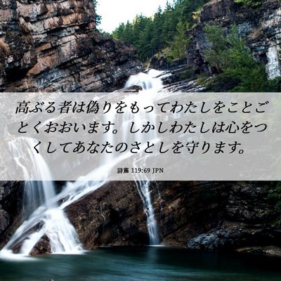 Picture 06 - 詩篇 119:69 JPN - 高ぶる者は偽りをもってわたしをこ - Bible Verse Picture