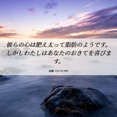 Picture 06 - 詩篇 119:70 JPN - 彼らの心は肥え太って脂肪のようで - Bible Verse Picture