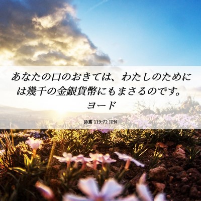 Picture 06 - 詩篇 119:72 JPN - あなたの口のおきては、わたしのた - Bible Verse Picture