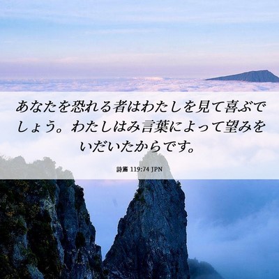 Picture 06 - 詩篇 119:74 JPN - あなたを恐れる者はわたしを見て喜 - Bible Verse Picture