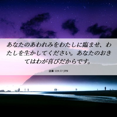 Picture 06 - 詩篇 119:77 JPN - あなたのあわれみをわたしに臨ませ - Bible Verse Picture
