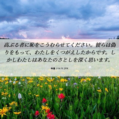 Picture 06 - 詩篇 119:78 JPN - 高ぶる者に恥をこうむらせてくださ - Bible Verse Picture