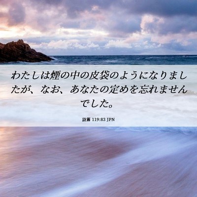 Picture 06 - 詩篇 119:83 JPN - わたしは煙の中の皮袋のようになり - Bible Verse Picture