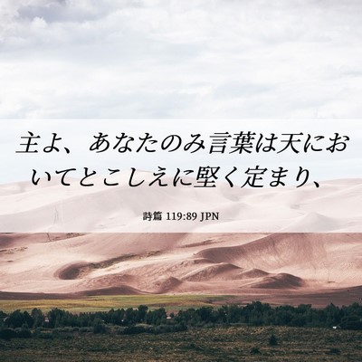 Picture 06 - 詩篇 119:89 JPN - 主よ、あなたのみ言葉は天において - Bible Verse Picture